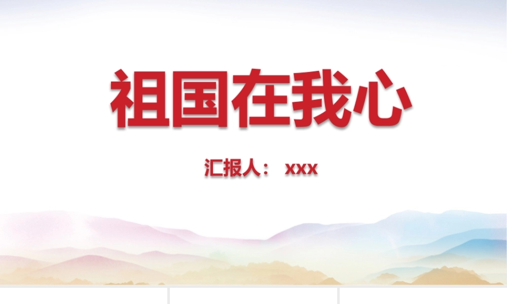 学习2022年中小学祖国在我心中班会ppt.pptx