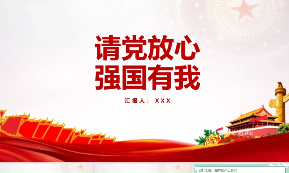 学校请党放心 强国有我主题班会课件ppt.pptx