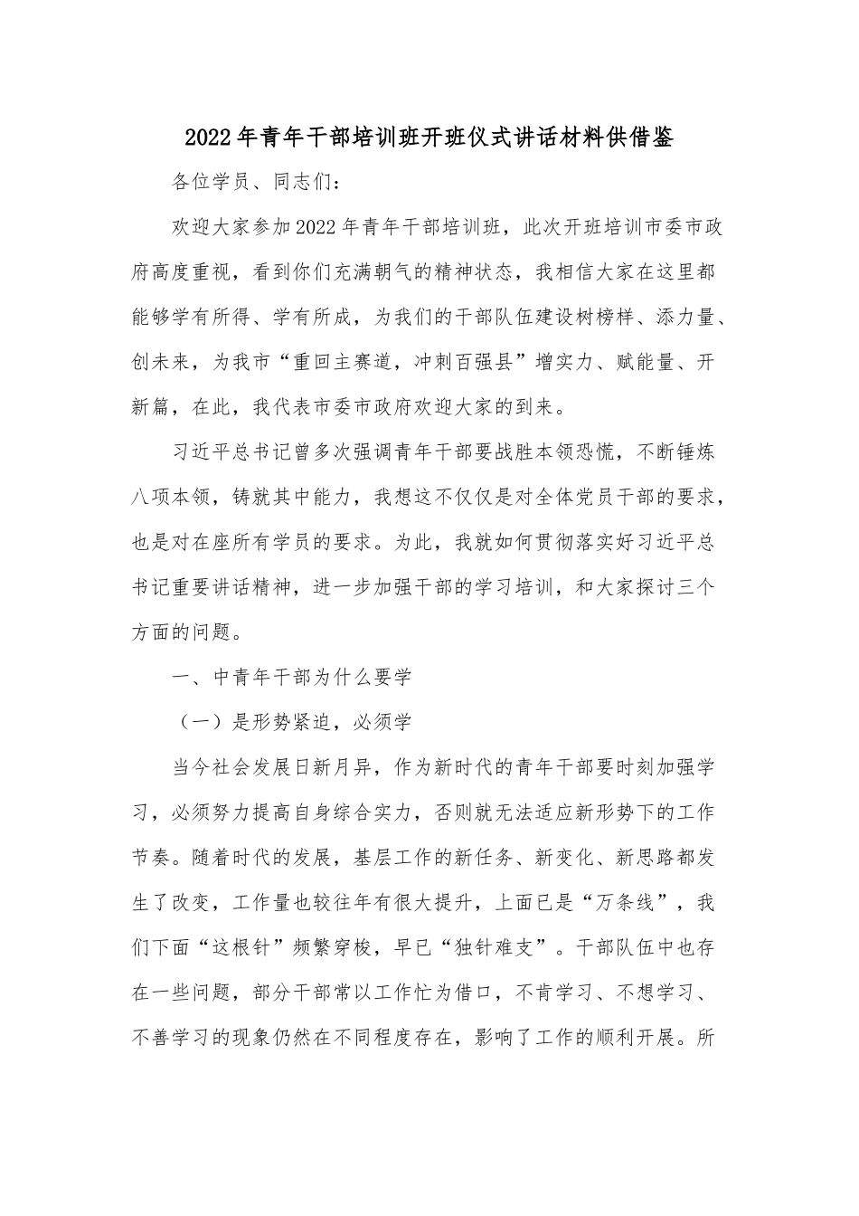 2022年青年干部培训班开班仪式讲话材料供借鉴.docx_第1页