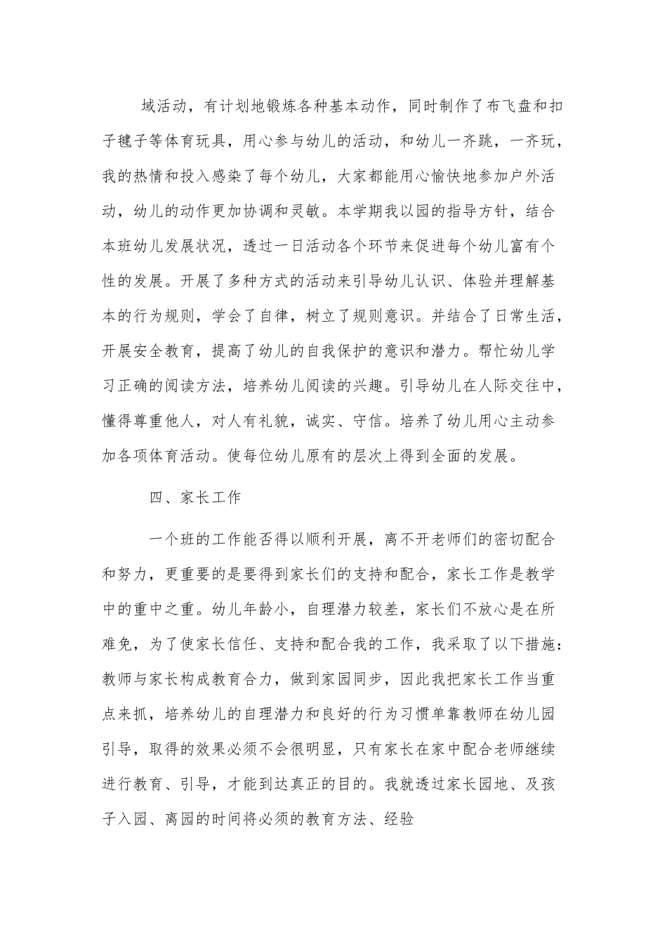 幼儿园老师试用期转正述职报告3篇仅供借鉴.docx_第2页