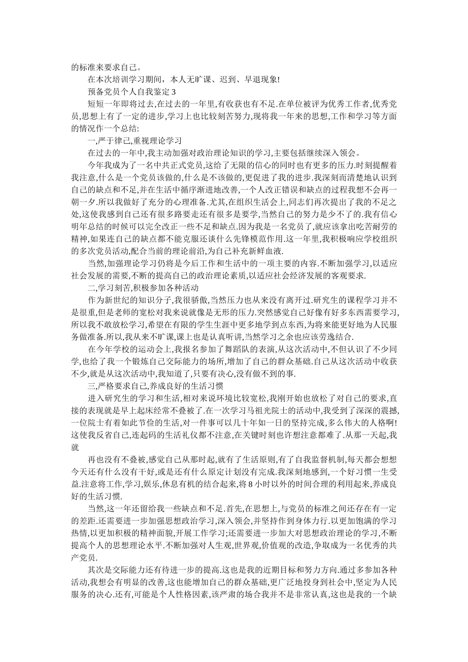 预备党员个人自我鉴定3篇.doc_第2页