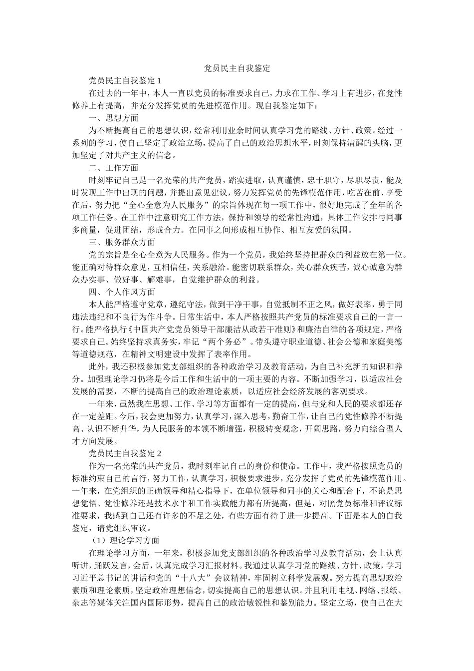 党员民主自我鉴定.doc_第1页