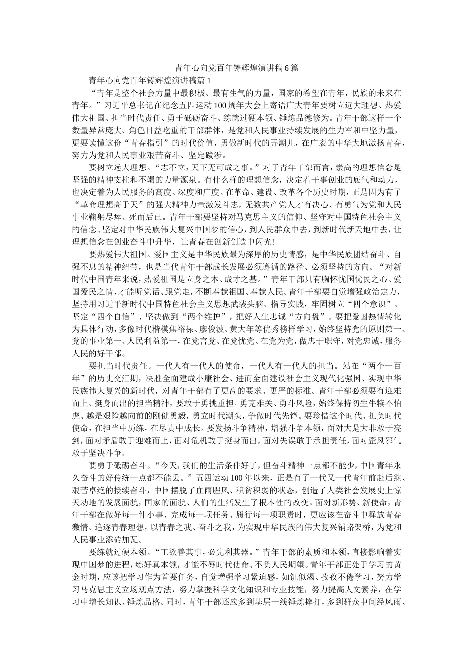 青年心向党百年铸辉煌演讲稿6篇.doc_第1页