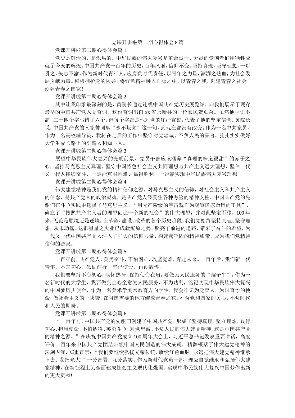 党课开讲啦第二期心得体会8篇.doc_第1页