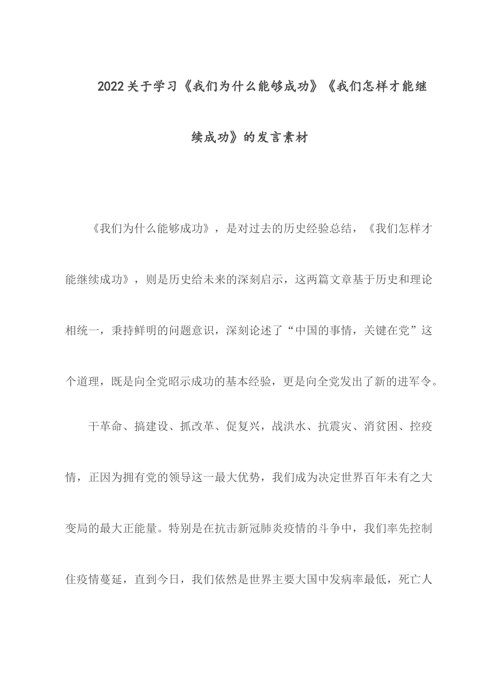 2022关于学习《我们为什么能够成功》《我们怎样才能继续成功》的发言素材.docx_第1页