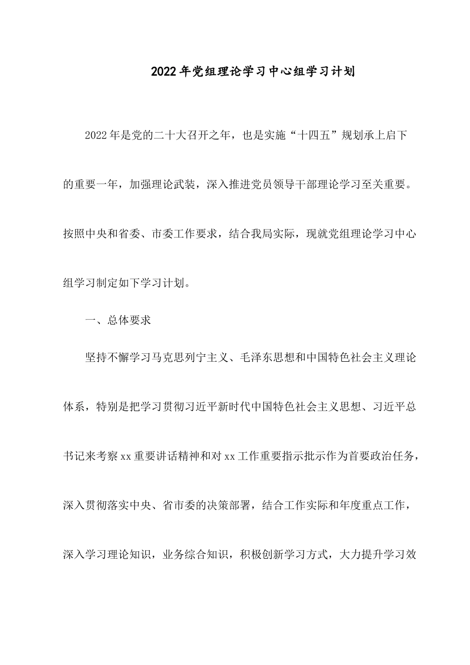 2022党组理论学习中心组学习计划.docx_第1页