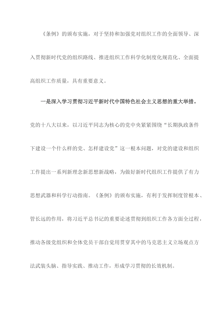 2022专题党课：组织工作条例党课讲稿.docx_第2页