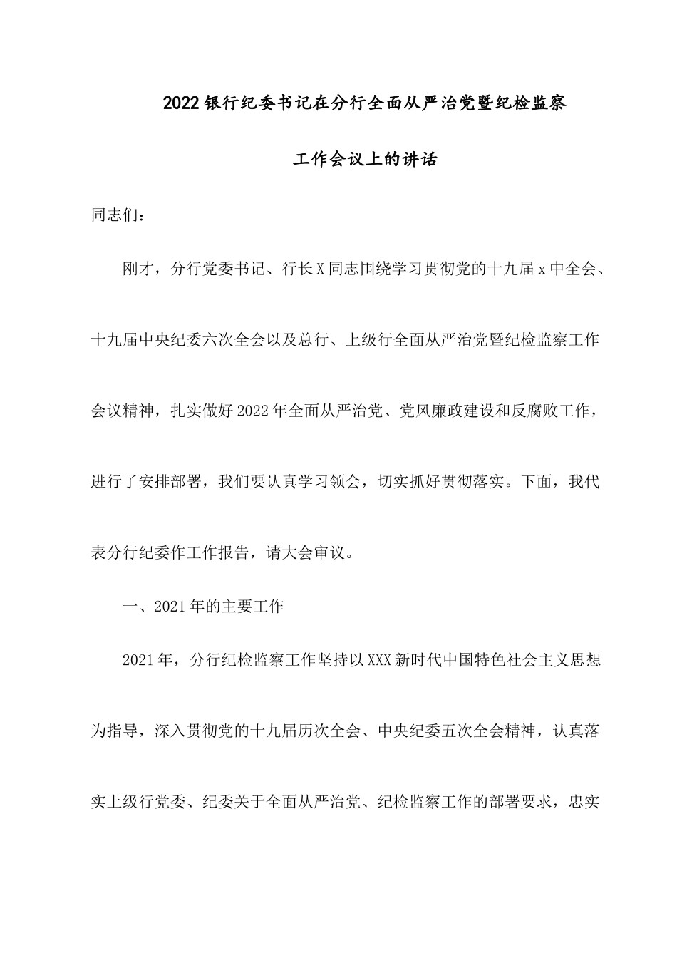 2022银行纪委书记在分行全面从严治党暨纪检监察工作会议上的讲话.docx_第1页