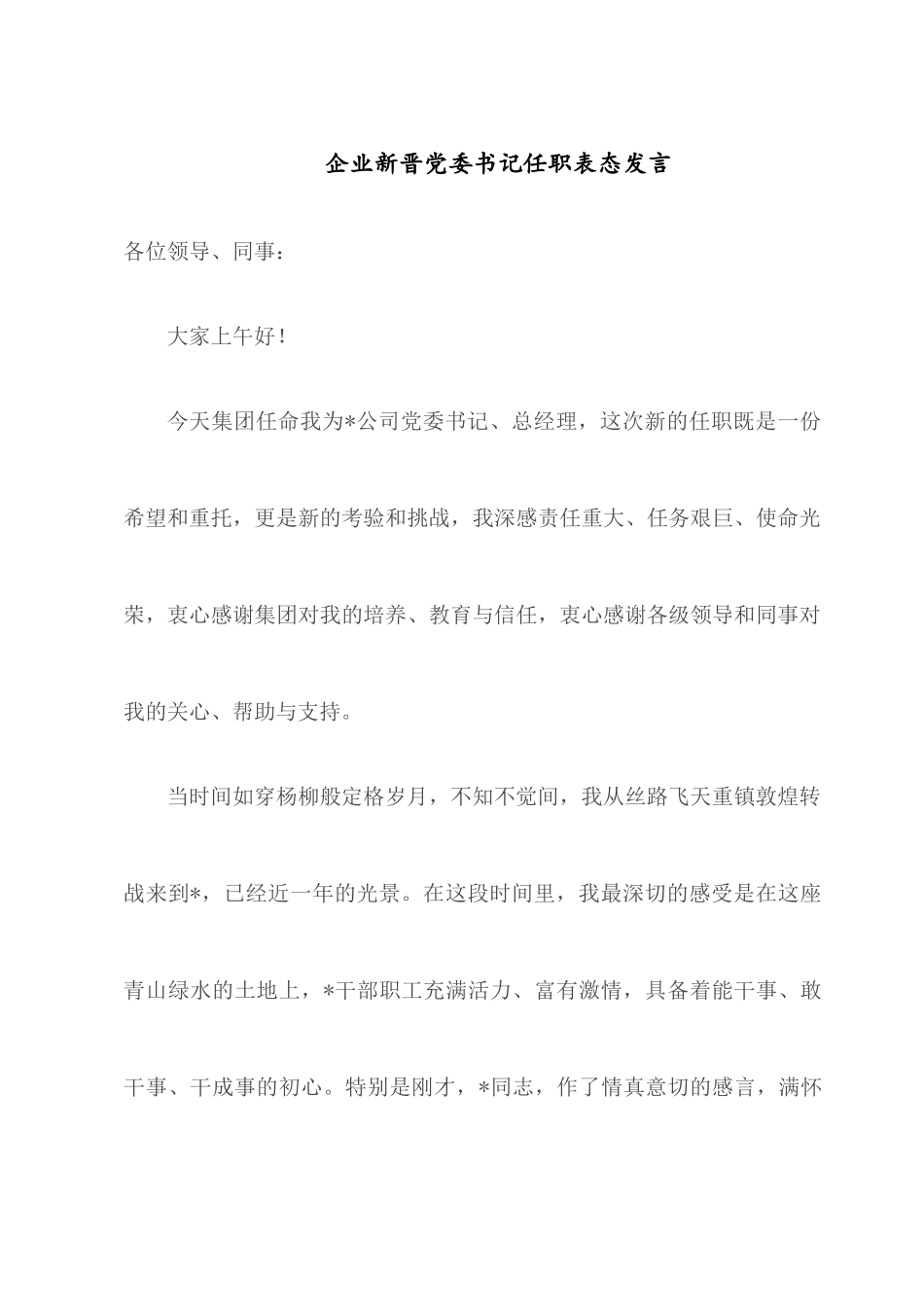 企业新晋党委书记任职表态发言.docx_第1页