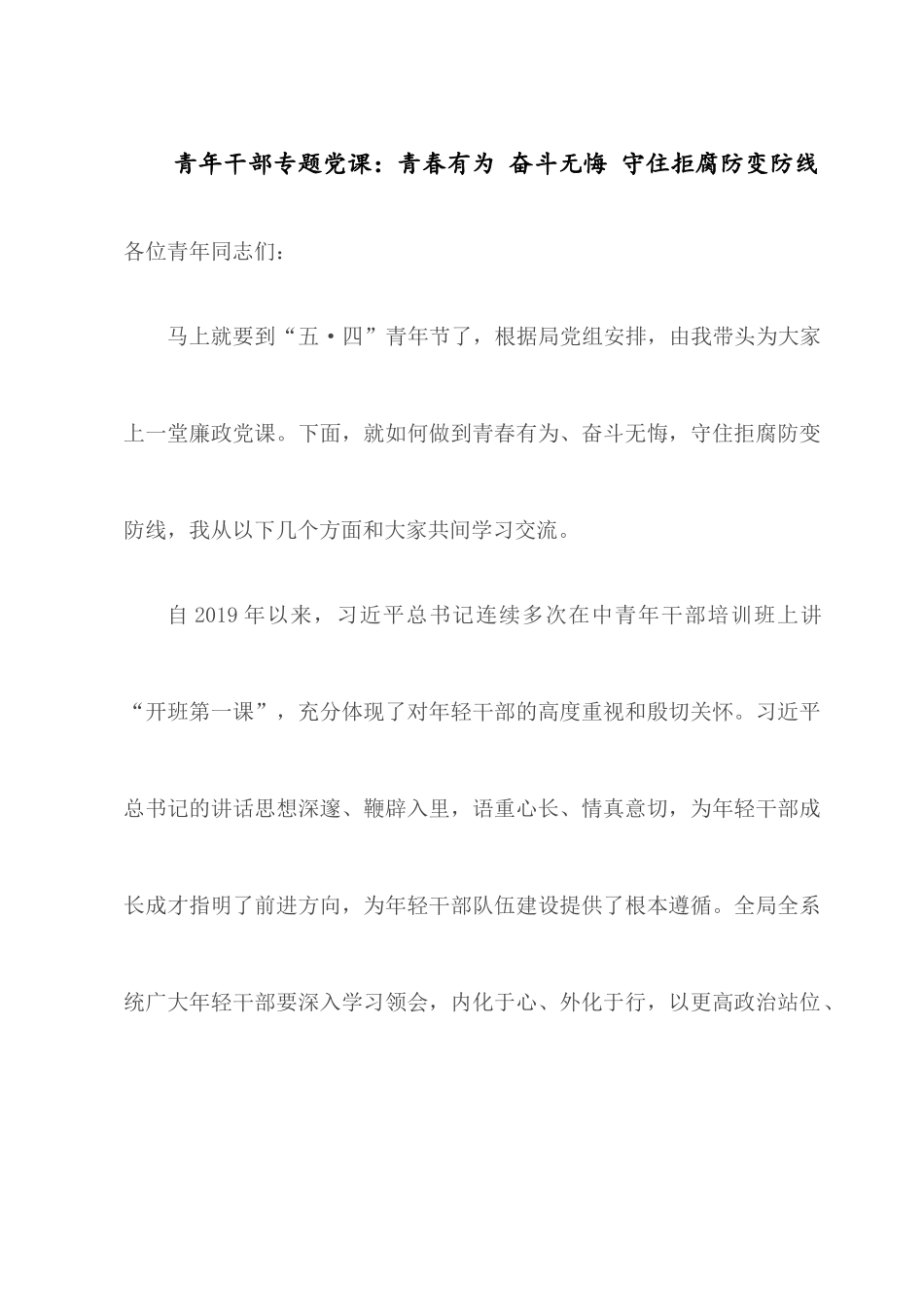 青年干部专题党课：青春有为 奋斗无悔 守住拒腐防变防线.docx_第1页