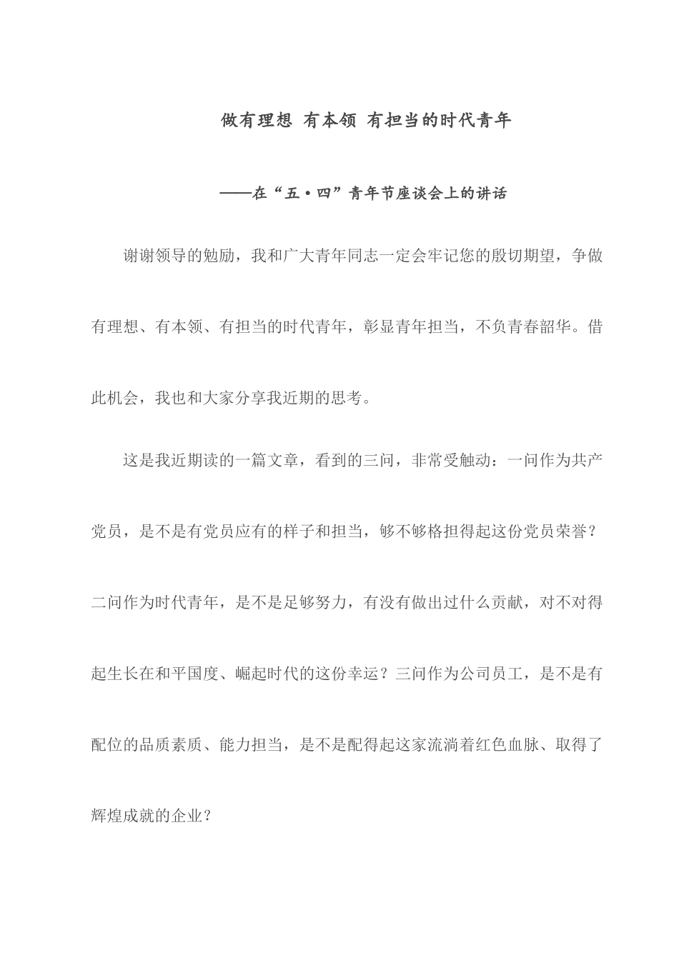 做有理想、有本领、有担当的时代青年.docx_第1页