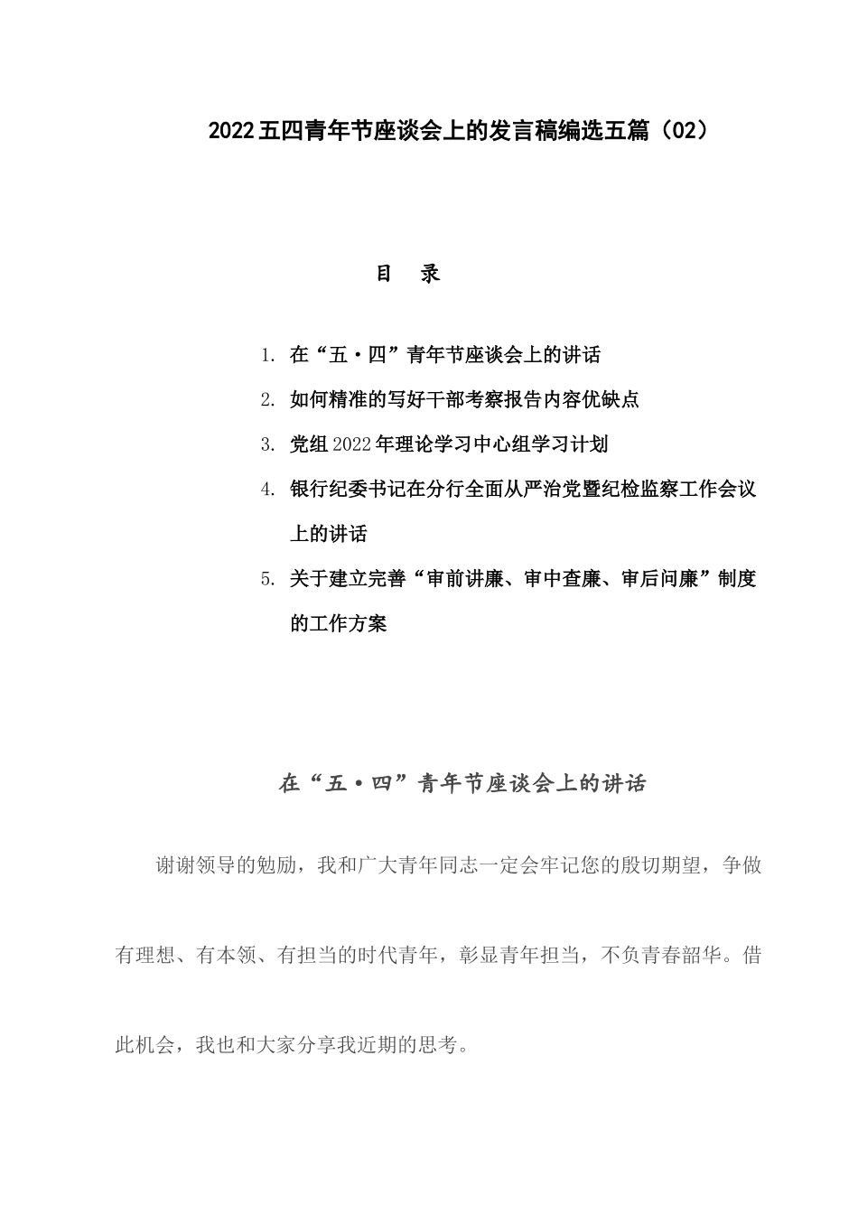 2022 五四青年节座谈会上的发言稿编选五篇（02）.docx_第1页
