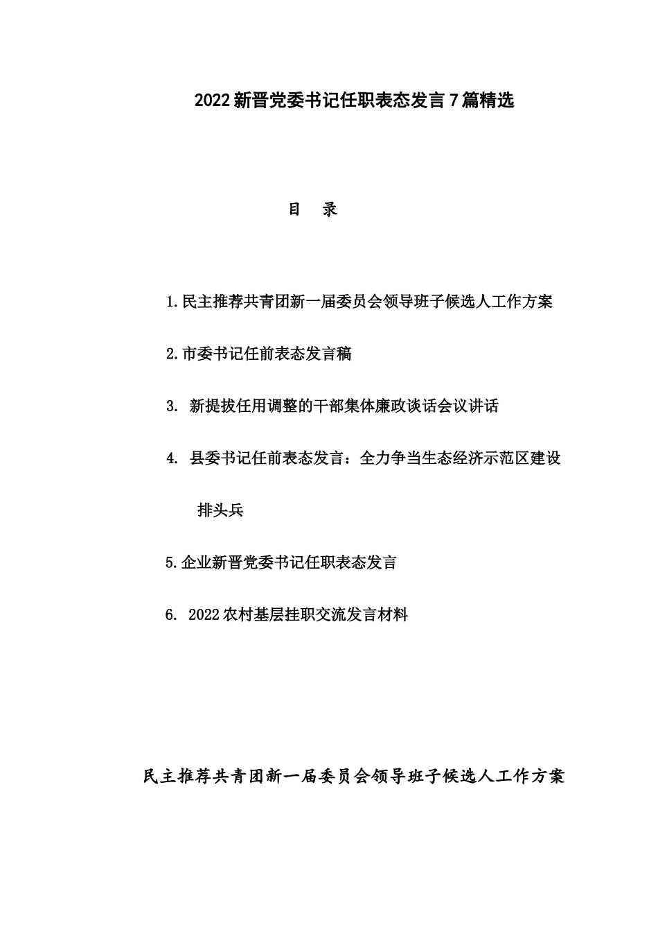 2022新晋党委书记任职表态发言7篇精选.docx_第1页