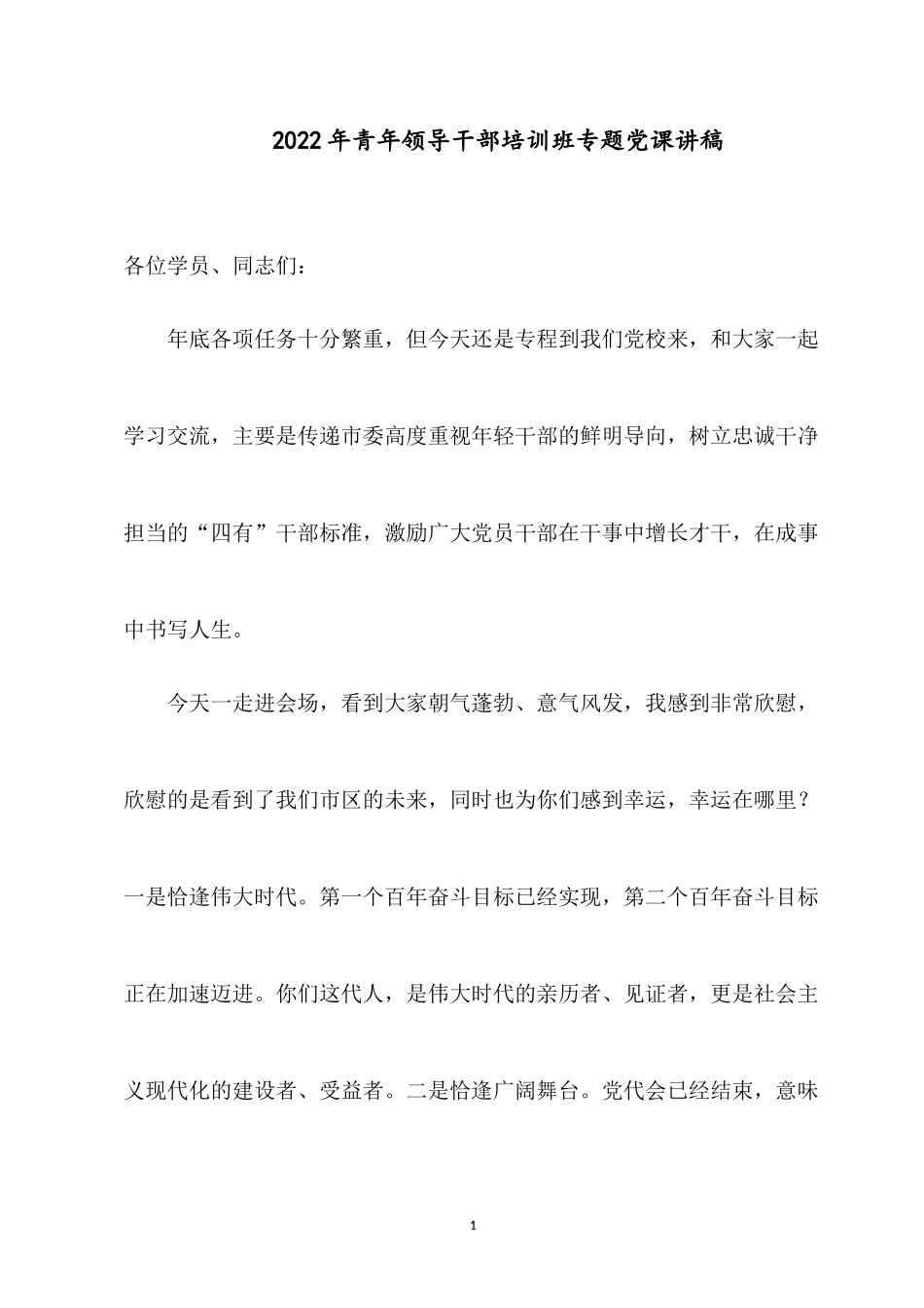 2022年青年领导干部培训班专题党课讲稿.docx_第1页
