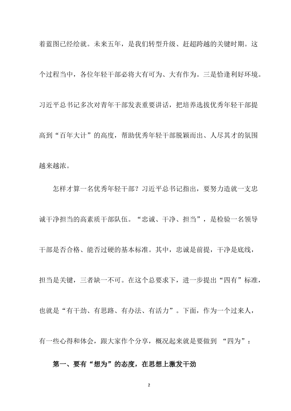 2022年青年领导干部培训班专题党课讲稿.docx_第2页