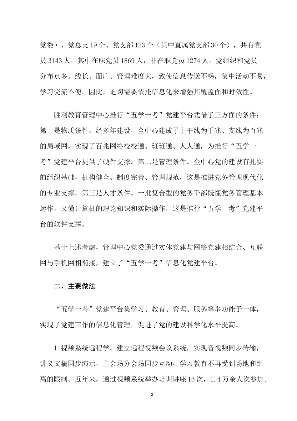 XX管理中心以“互联网+”思维打造五学一考信息化党建平台.docx_第2页