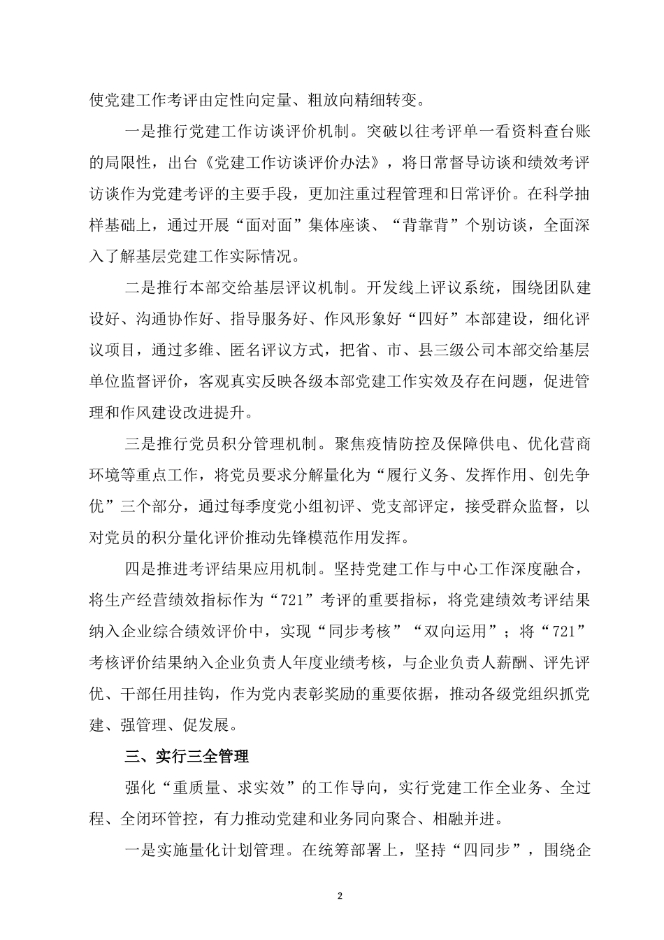 国有企业“721”党建工作绩效考核评价体系经验材料.doc_第2页