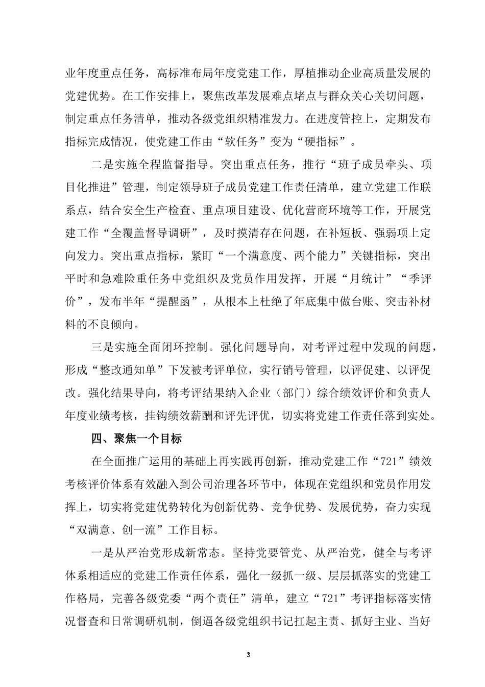 国有企业“721”党建工作绩效考核评价体系经验材料.doc_第3页