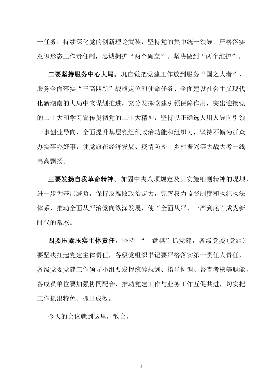 开展党建工作领导小组会议的主持讲稿.docx_第2页