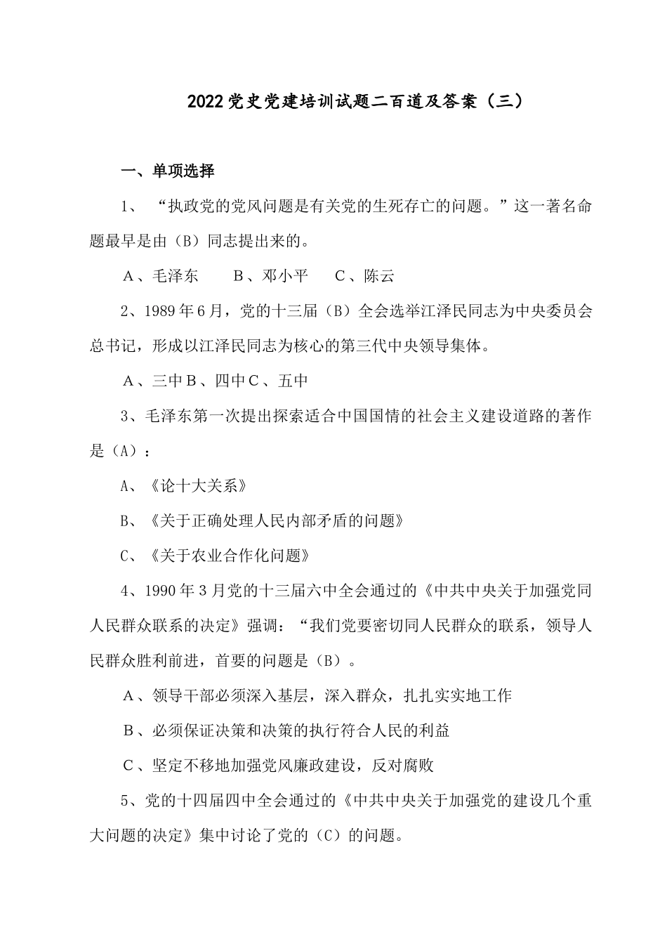 2022党史党建培训试题二百道及答案（三）.docx_第1页