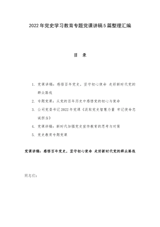 2022年党史学习教育专题党课讲稿5篇整理汇编.docx