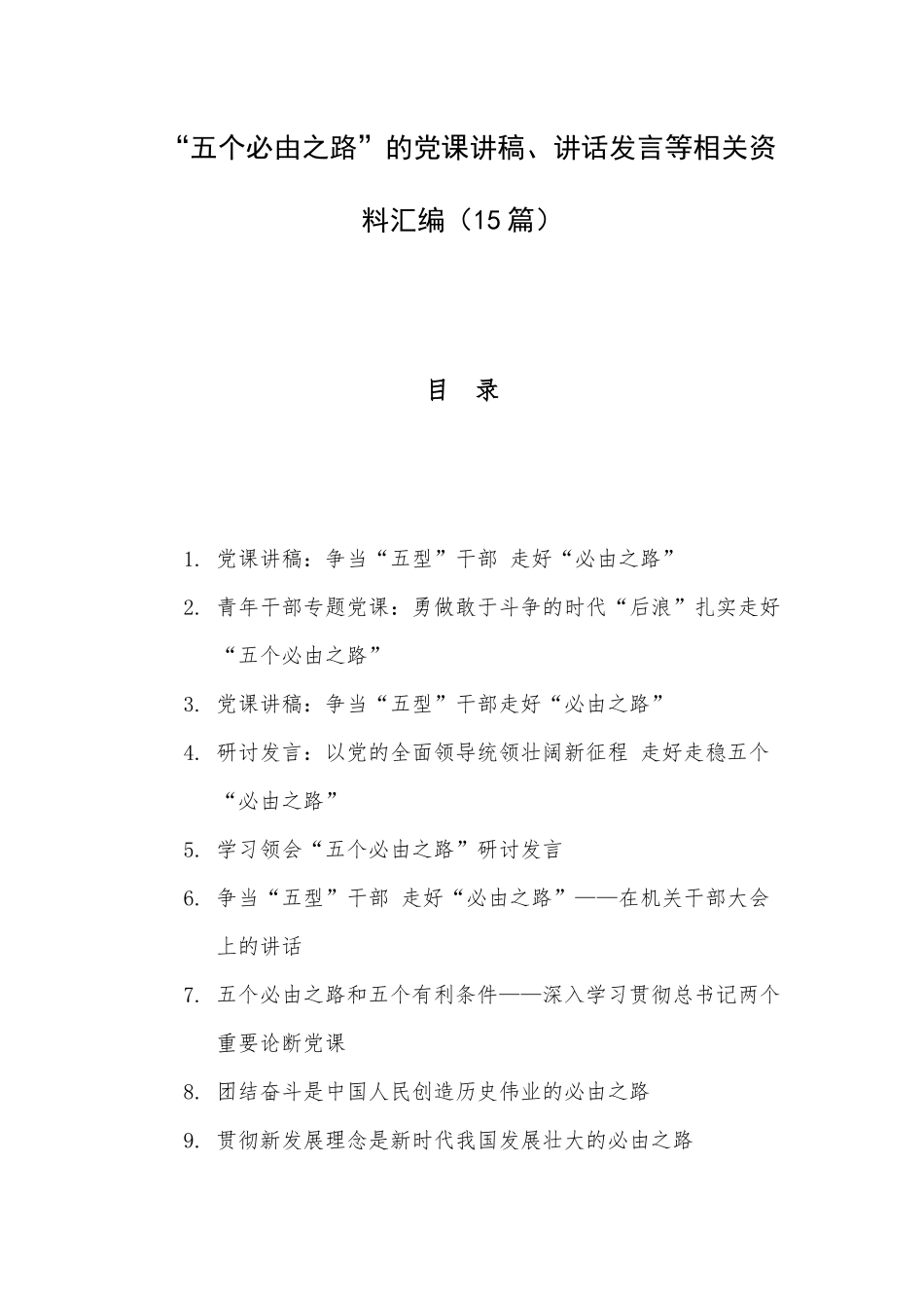 “五个必由之路”的党课讲稿、讲话发言等相关资料汇编（15篇）.docx_第1页