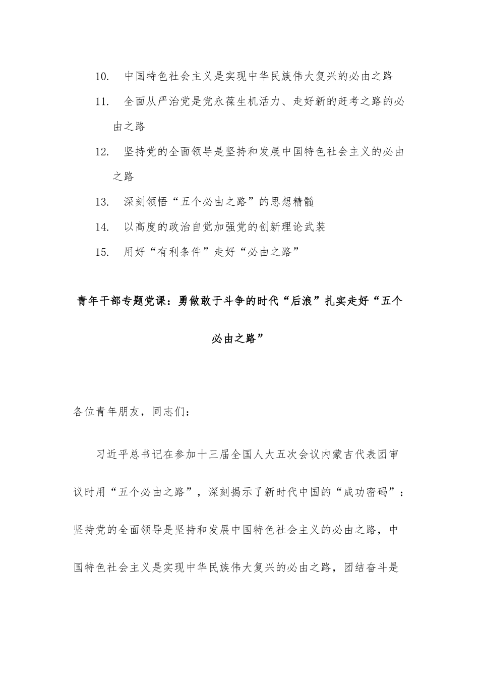 “五个必由之路”的党课讲稿、讲话发言等相关资料汇编（15篇）.docx_第2页