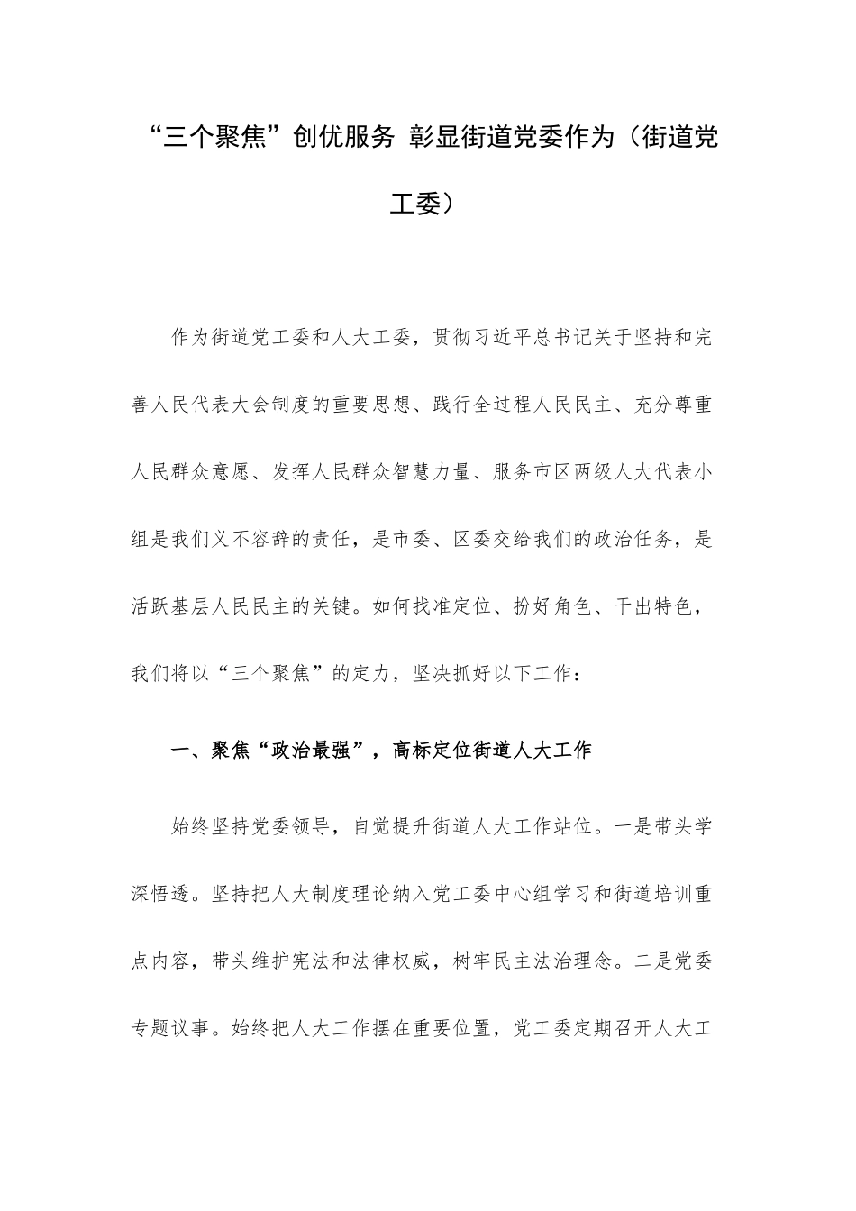 “三个聚焦”创优服务 彰显街道党委作为（街道党工委）.docx_第1页