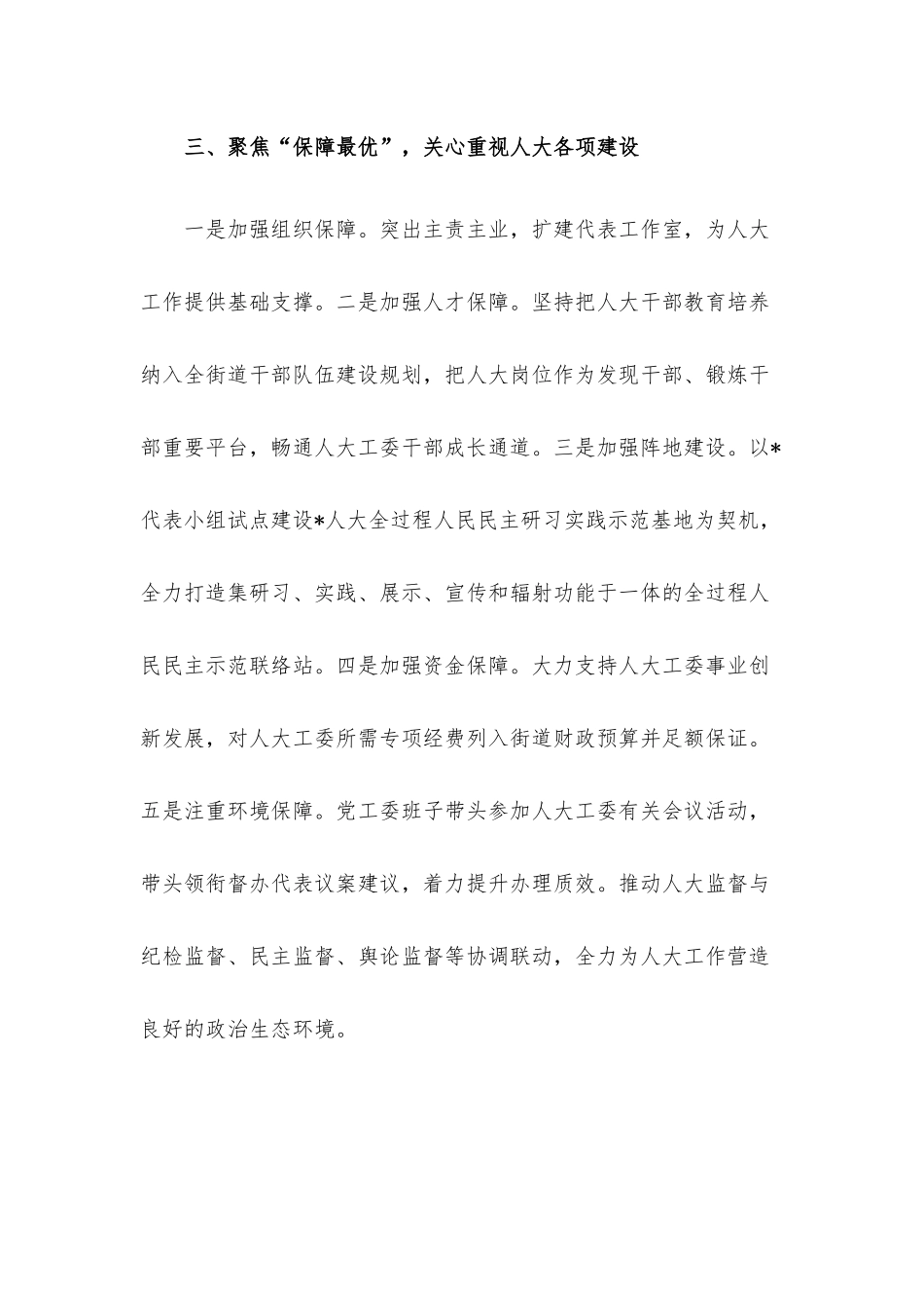 “三个聚焦”创优服务 彰显街道党委作为（街道党工委）.docx_第3页