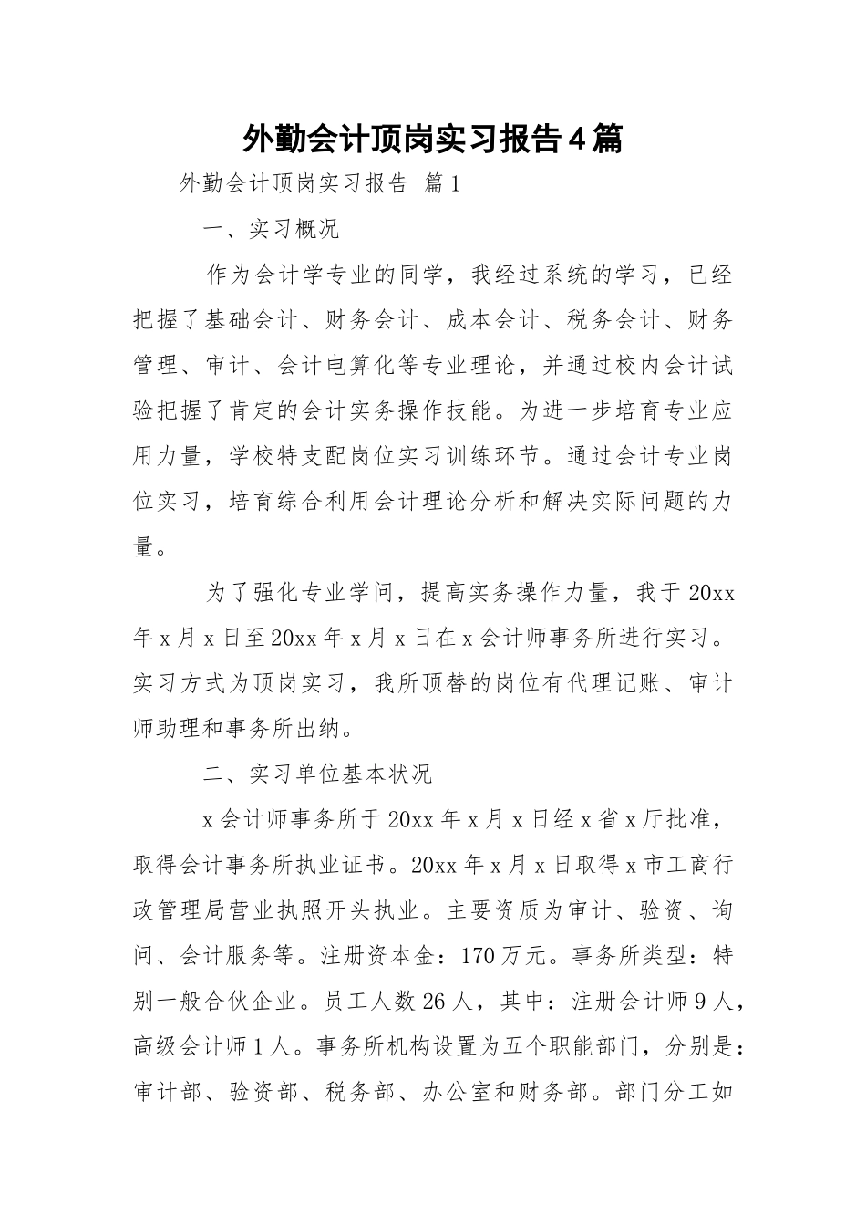 外勤会计顶岗实习报告4篇_1.docx_第1页