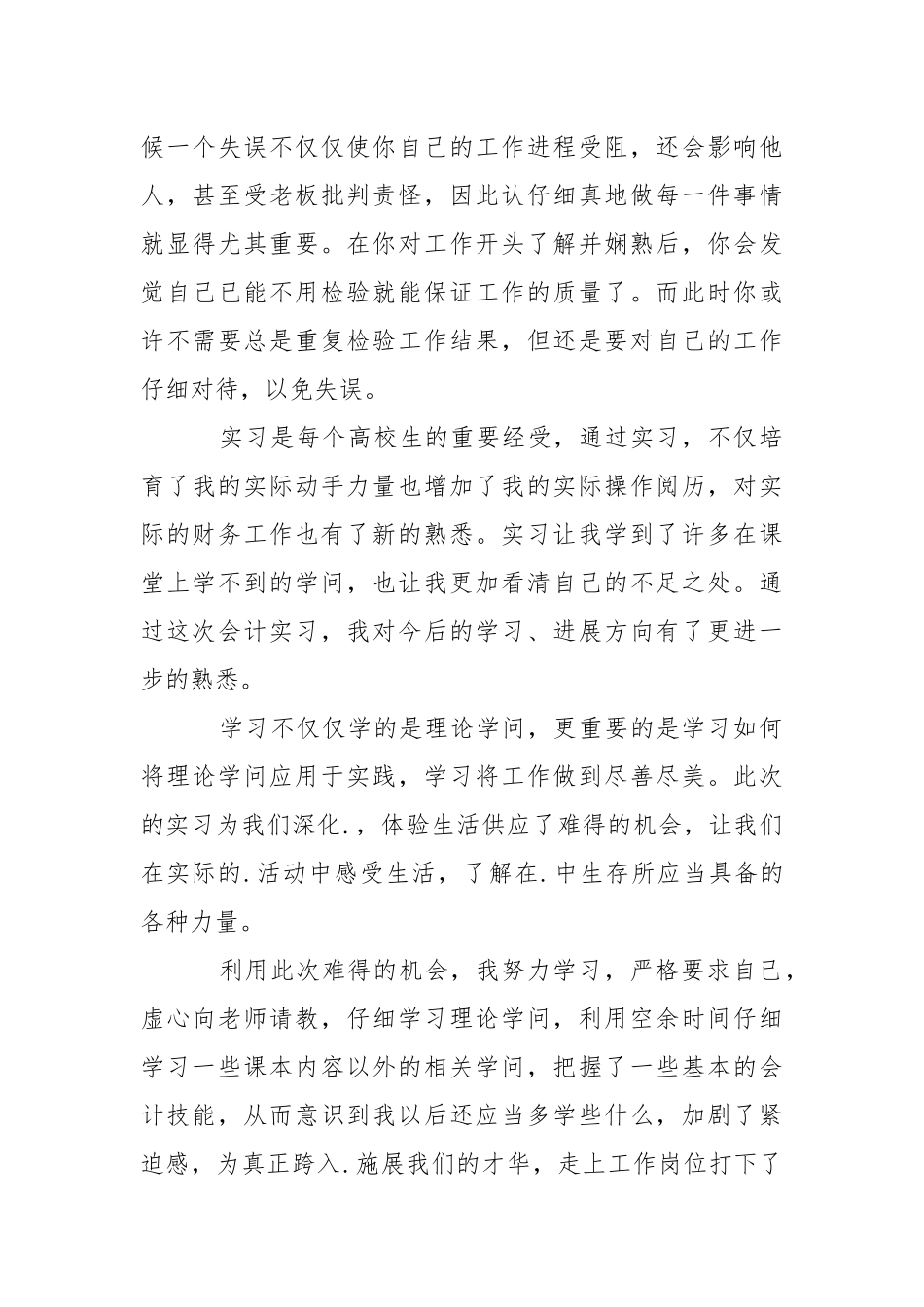 外勤会计顶岗实习报告合集9篇.docx_第3页