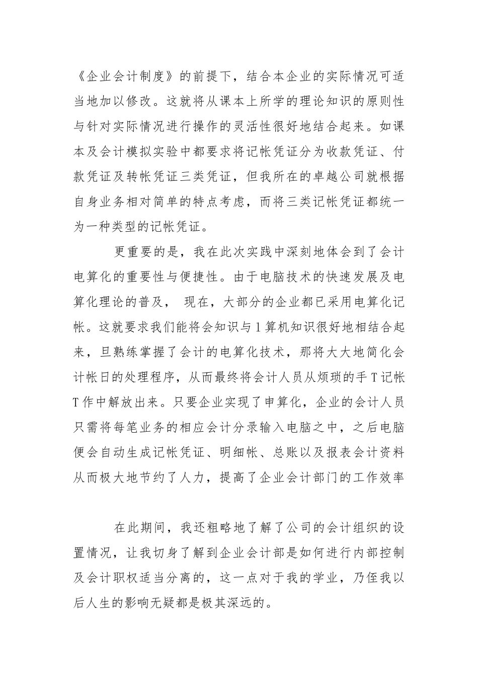 外勤会计顶岗实习报告三篇.docx_第2页