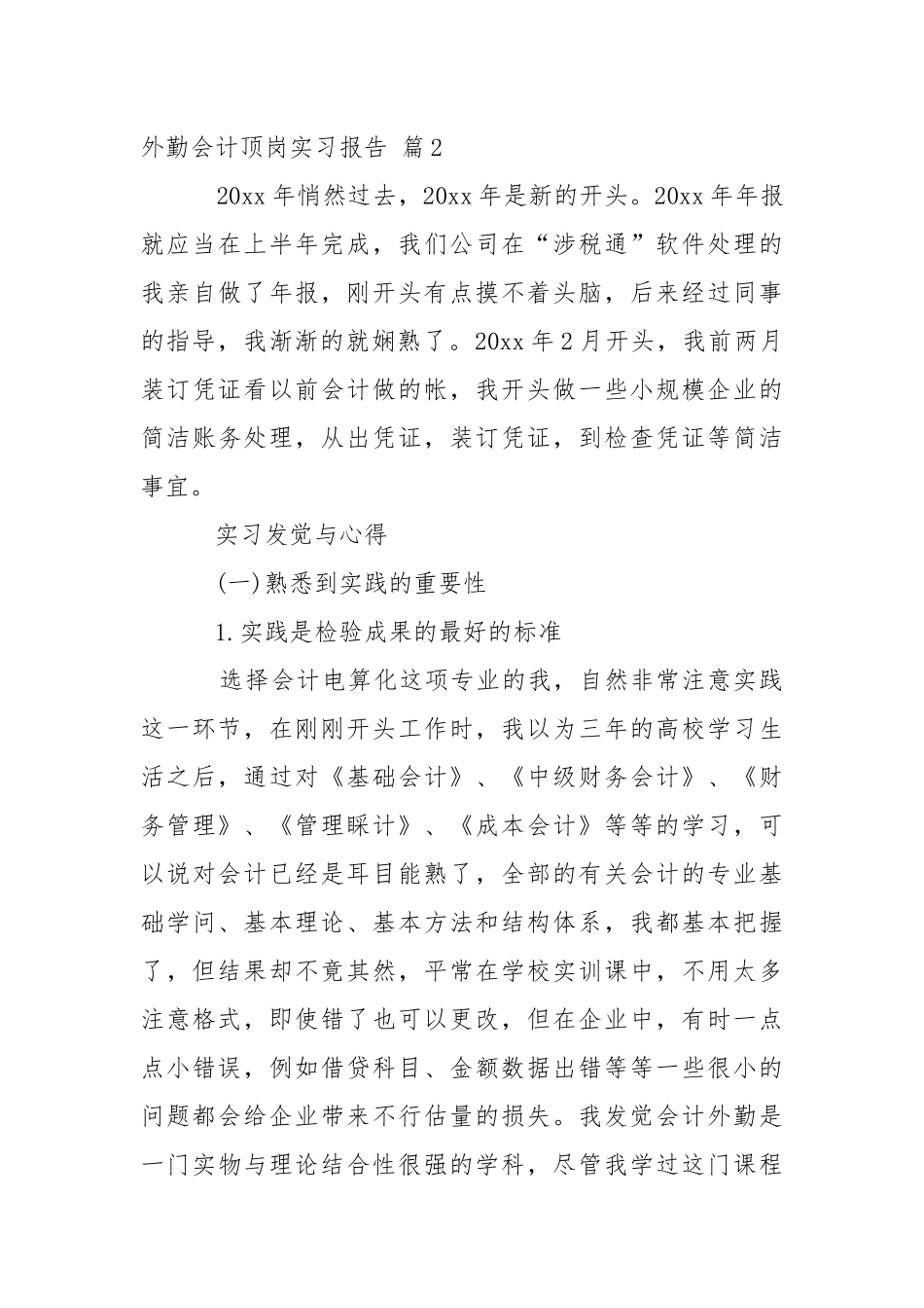 外勤会计顶岗实习报告三篇.docx_第3页