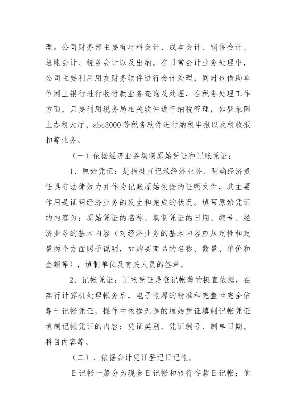 外勤会计实习报告.docx_第2页