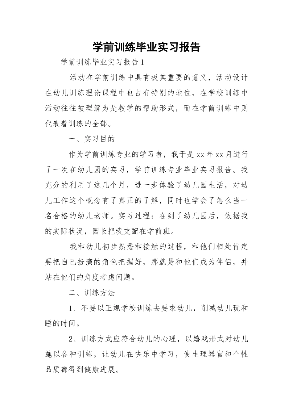 学前训练毕业实习报告.docx_第1页