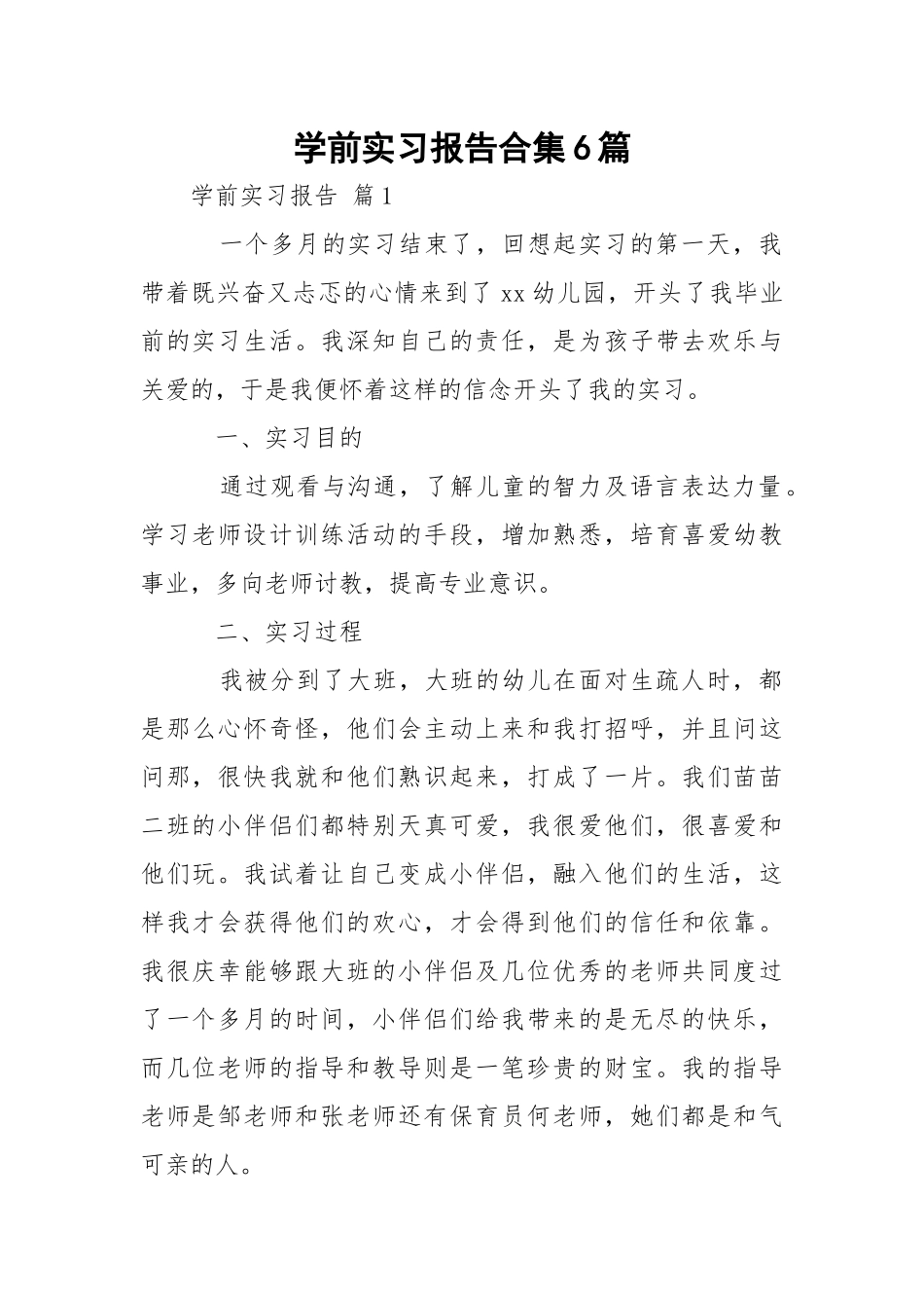 学前实习报告合集6篇.docx_第1页