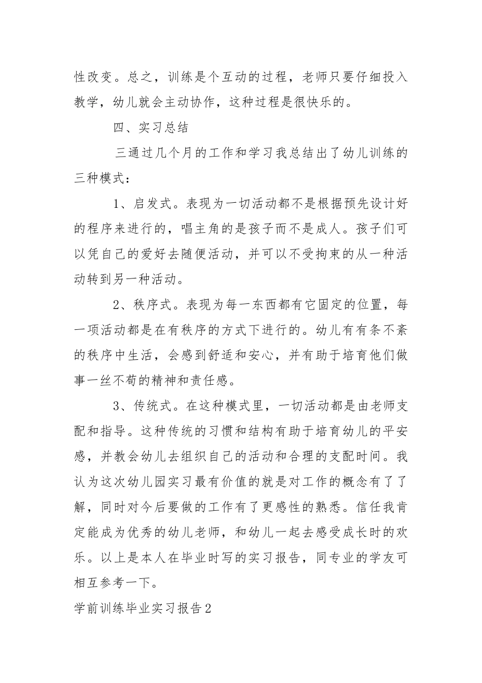 学前训练毕业实习报告_1.docx_第3页