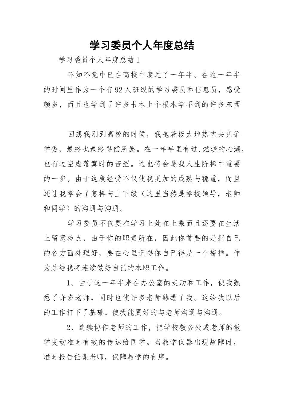 学习委员个人年度总结.docx_第1页