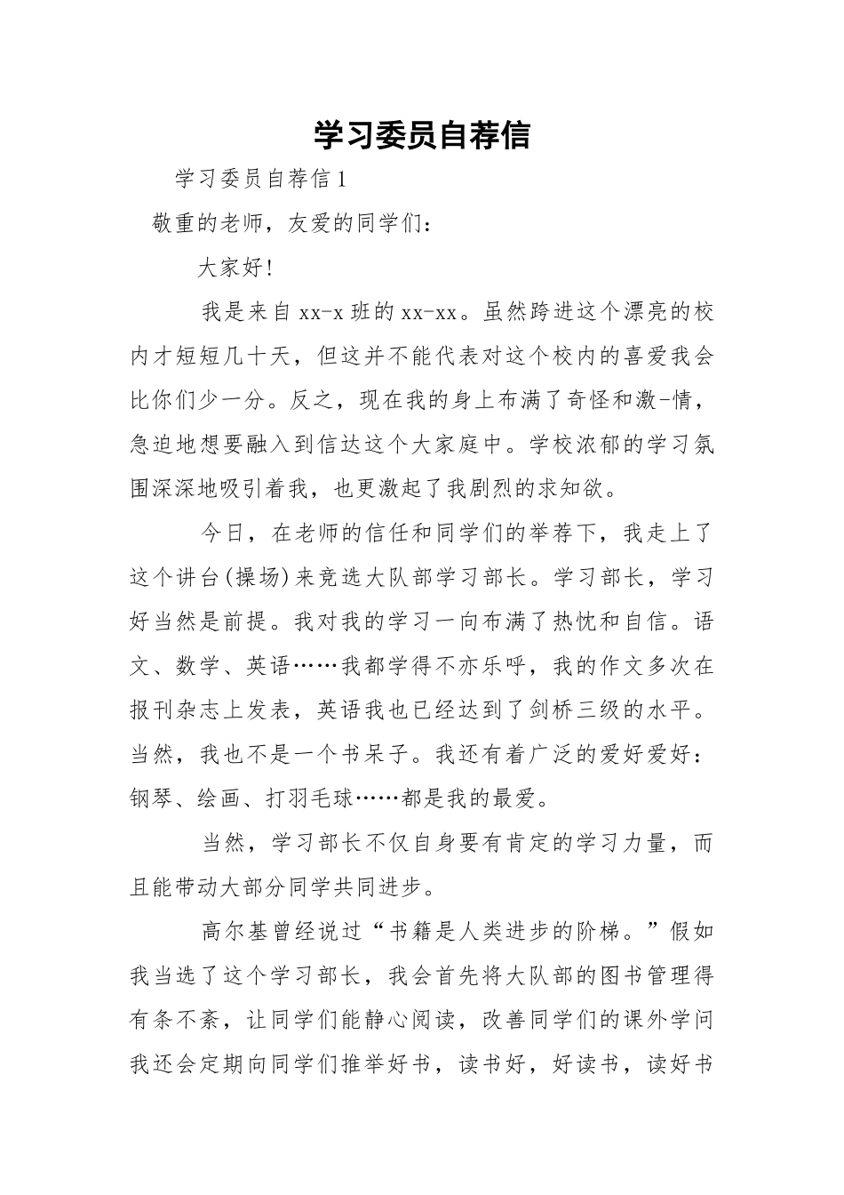 学习委员自荐信.docx_第1页