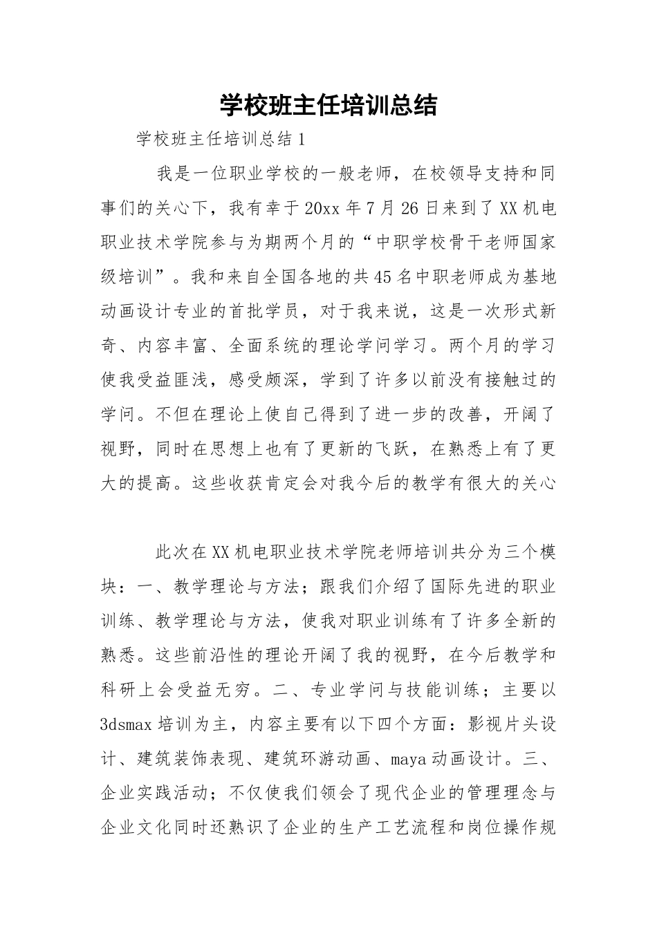 学校班主任培训总结.docx_第1页