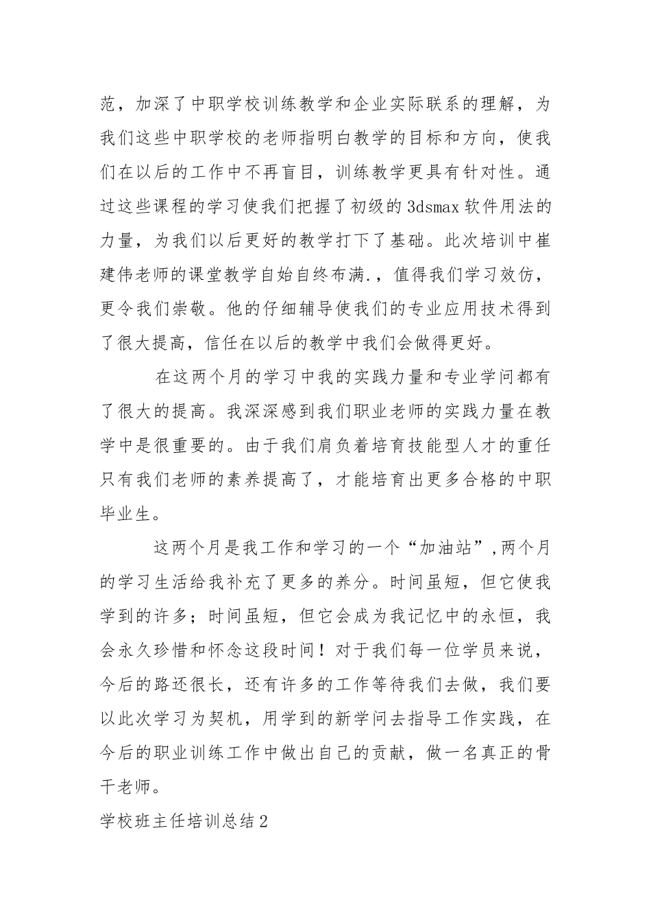 学校班主任培训总结.docx_第2页