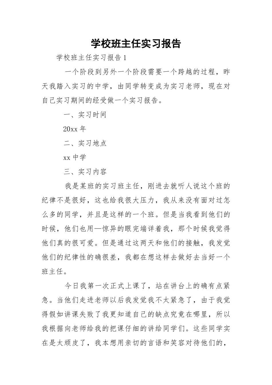 学校班主任实习报告.docx_第1页