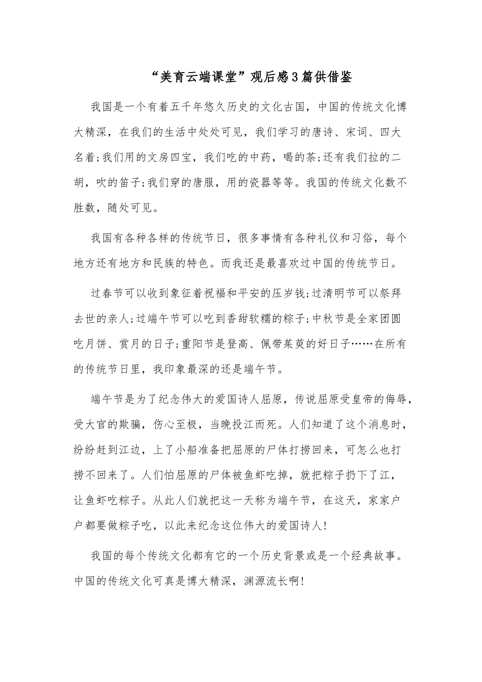 “美育云端课堂”观后感3篇供借鉴.docx_第1页