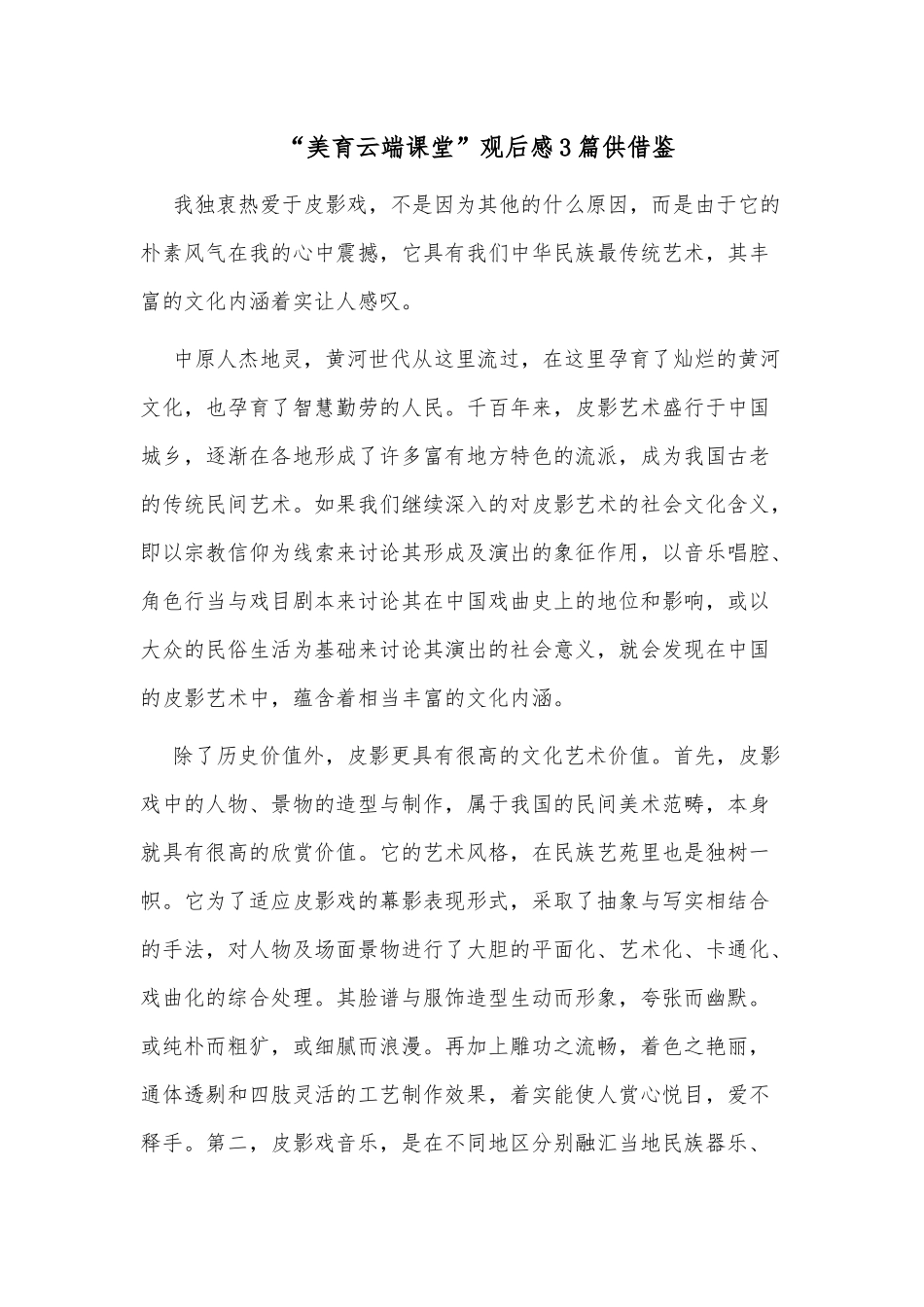 “美育云端课堂”观后感3篇供借鉴.docx_第2页
