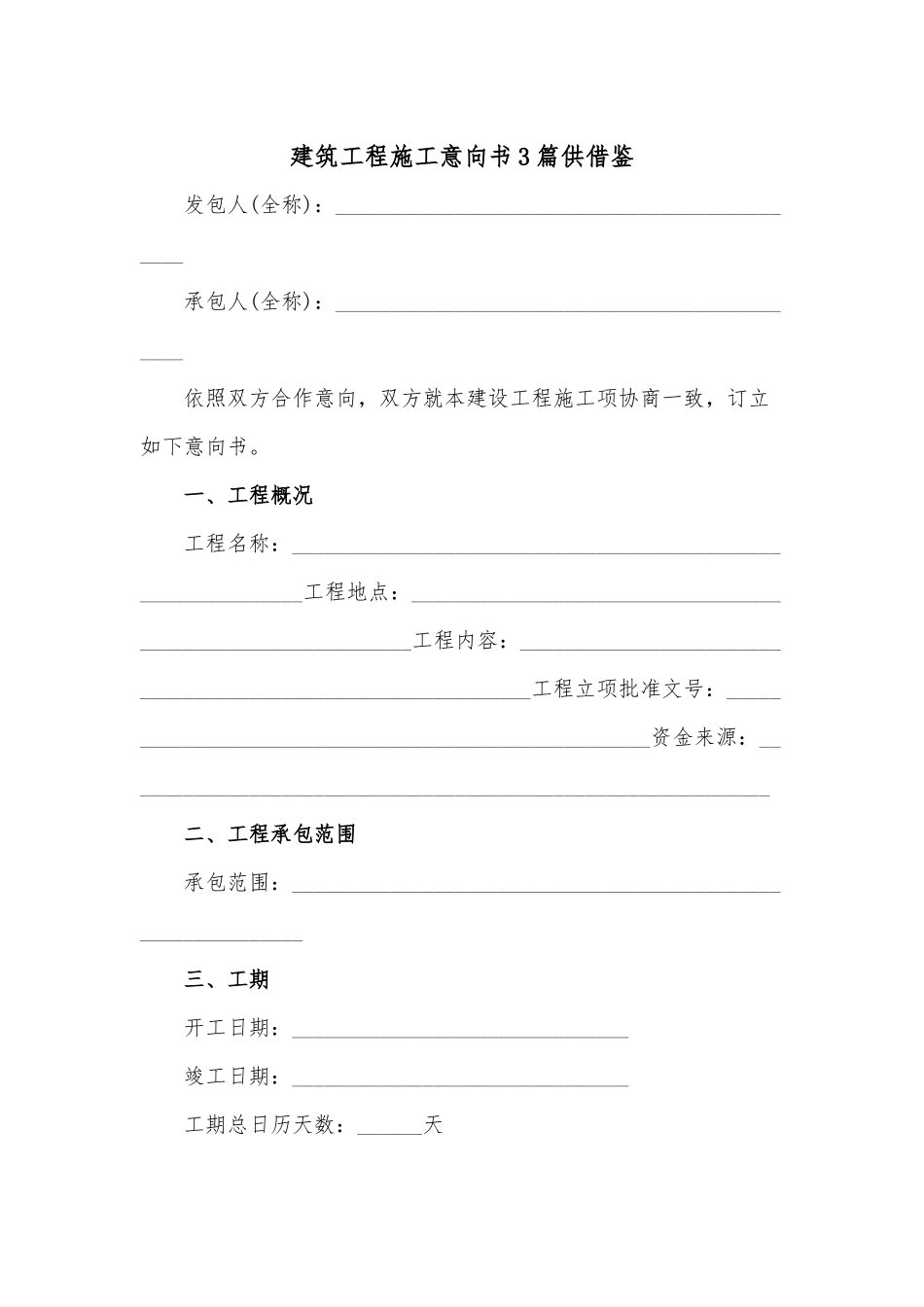 建筑工程施工意向书3篇供借鉴.docx_第1页
