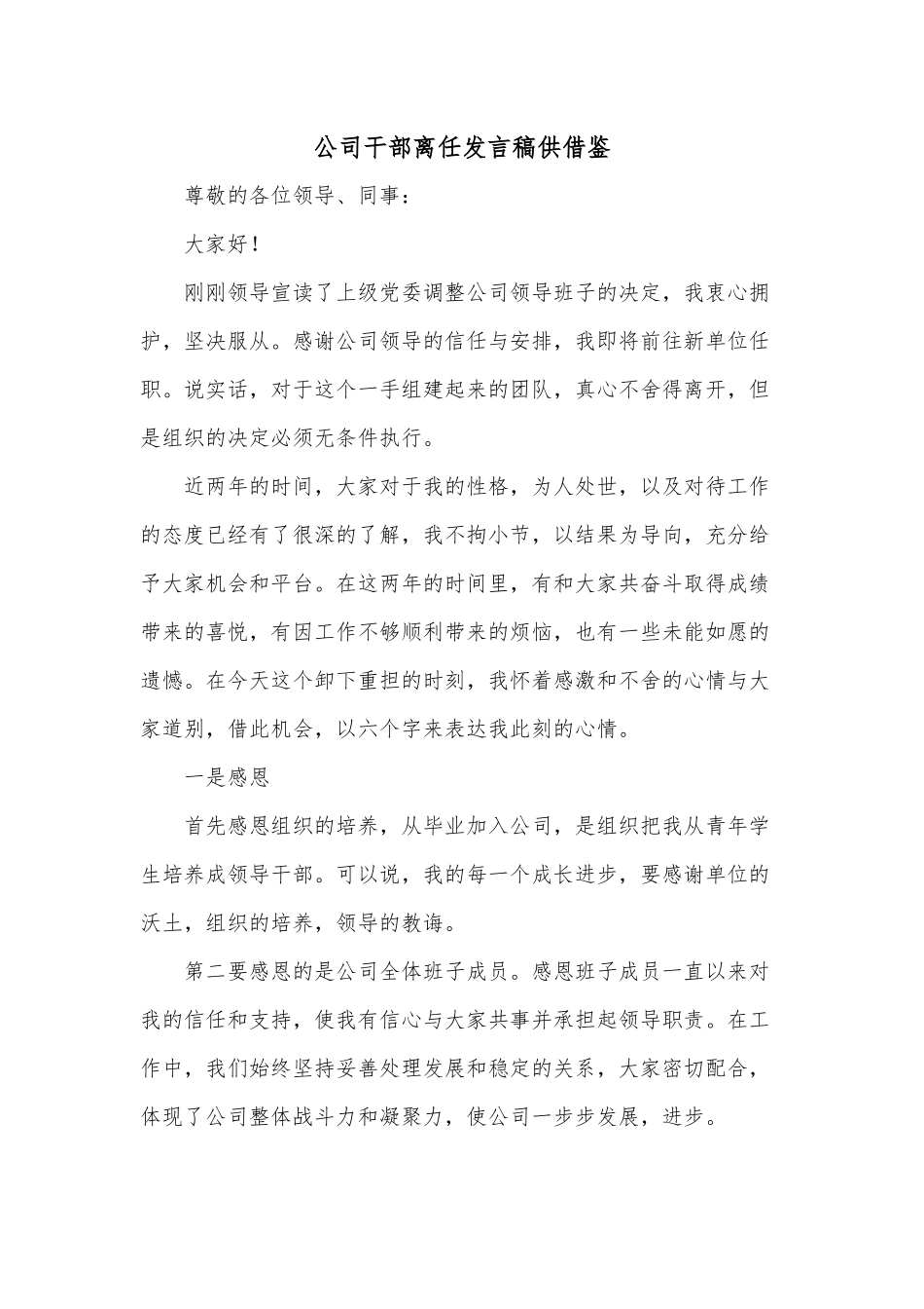公司干部离任发言稿供借鉴.docx_第1页