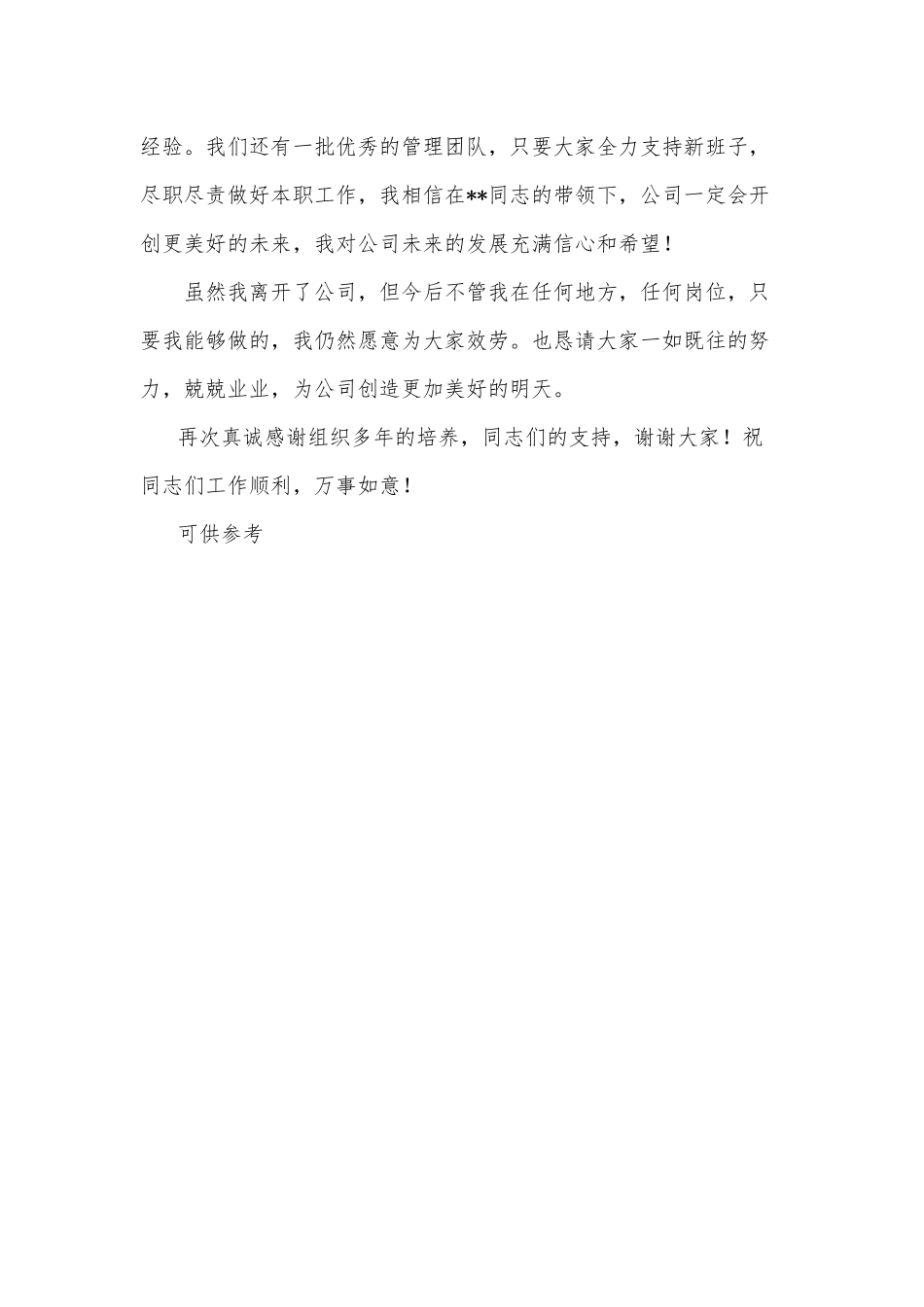 公司干部离任发言稿供借鉴.docx_第3页