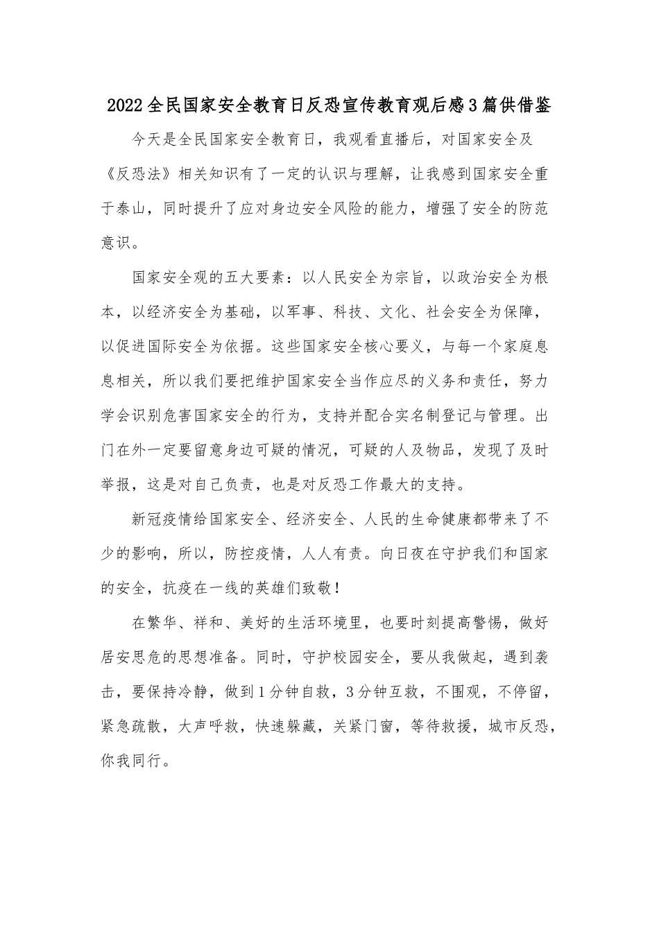 2022全民国家安全教育日反恐宣传教育观后感3篇供借鉴.docx_第1页