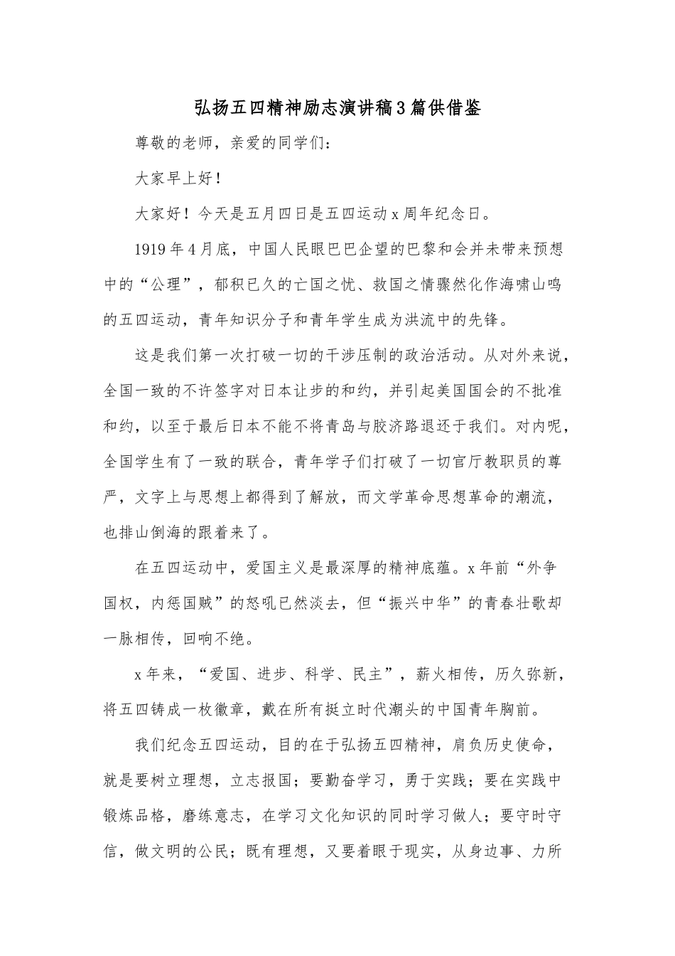 弘扬五四精神励志演讲稿3篇供借鉴.docx_第1页