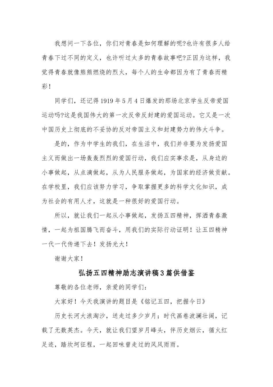 弘扬五四精神励志演讲稿3篇供借鉴.docx_第3页